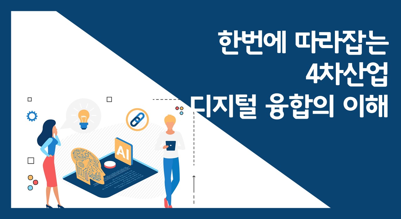 한번에 따라잡는 4차산업 디지털 융합의 이해